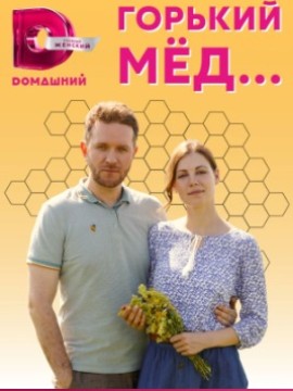 Горький мёд