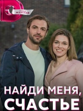 Найди меня, счастье