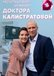 Несколько дней из жизни доктора Калистратовой