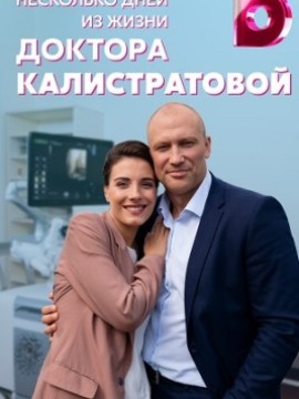 Несколько дней из жизни доктора Калистратовой