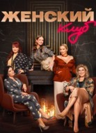 Женский клуб