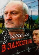 Учитель в законе 1 сезон