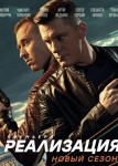 Реализация 1 сезон
