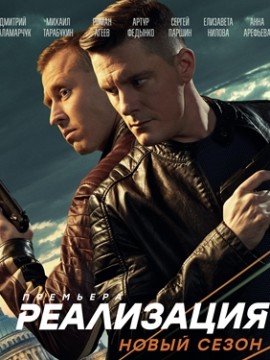 Реализация 1 сезон