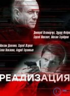 Реализация 2 сезон