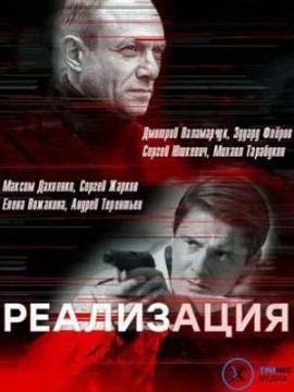 Реализация 2 сезон