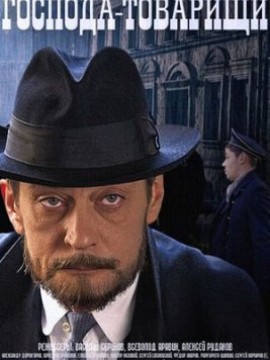 Господа-товарищи