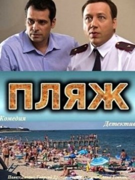Пляж 1 сезон