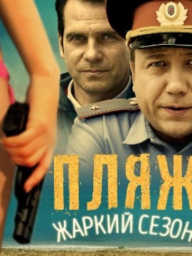 Пляж 2 сезон: Жаркий сезон