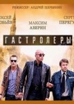Гастролеры