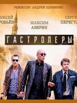 Гастролеры