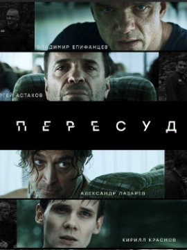 Пересуд