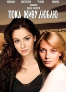 Пока живу, люблю