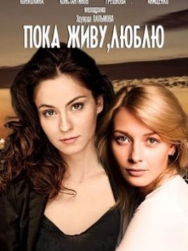 Пока живу, люблю