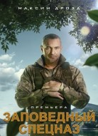 Заповедный спецназ