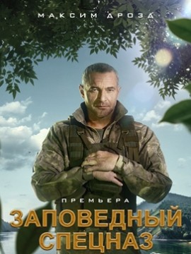 Заповедный спецназ