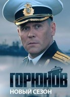 Горюнов 1 сезон