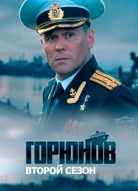 Горюнов 2 сезон
