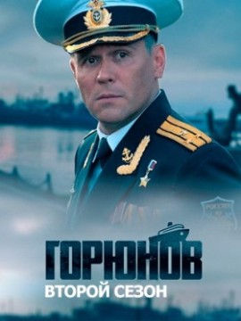 Горюнов 2 сезон