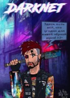 Даркнет