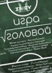 Игра головой