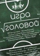 Игра головой