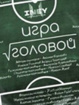 Игра головой