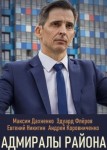 Адмиралы района 2 сезон