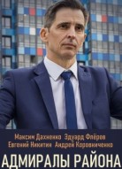 Адмиралы района 2 сезон