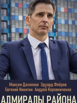 Адмиралы района 2 сезон