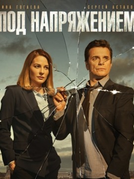 Под напряжением