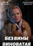 Без вины виноватая