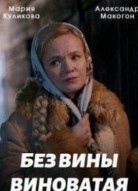 Без вины виноватая