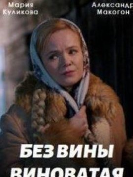 Без вины виноватая