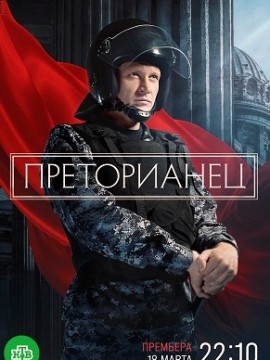 Преторианец