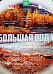 Большая вода