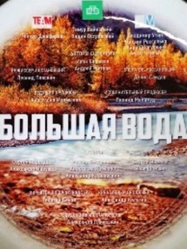 Большая вода