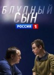 Блудный сын 2 сезон