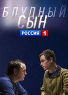 Блудный сын 2 сезон