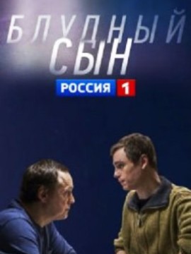 Блудный сын 2 сезон