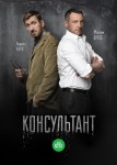 Консультант 3 сезон