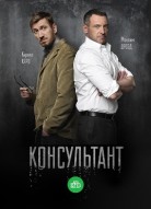 Консультант 3 сезон