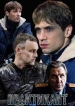 Практикант 3 сезон