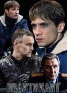 Практикант 3 сезон