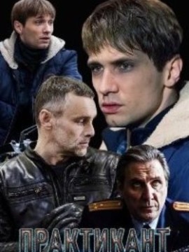 Практикант 3 сезон