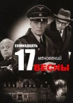 Семнадцать мгновений весны