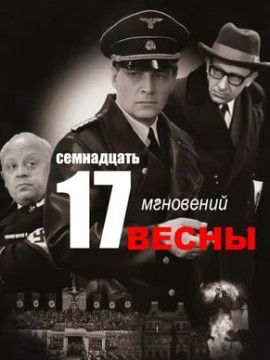 Семнадцать мгновений весны