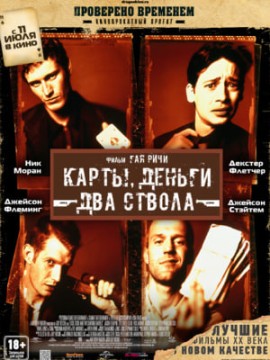 Карты, деньги, два ствола