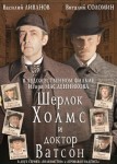 Шерлок Холмс и доктор Ватсон: Знакомство