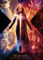 Люди Икс: Тёмный Феникс